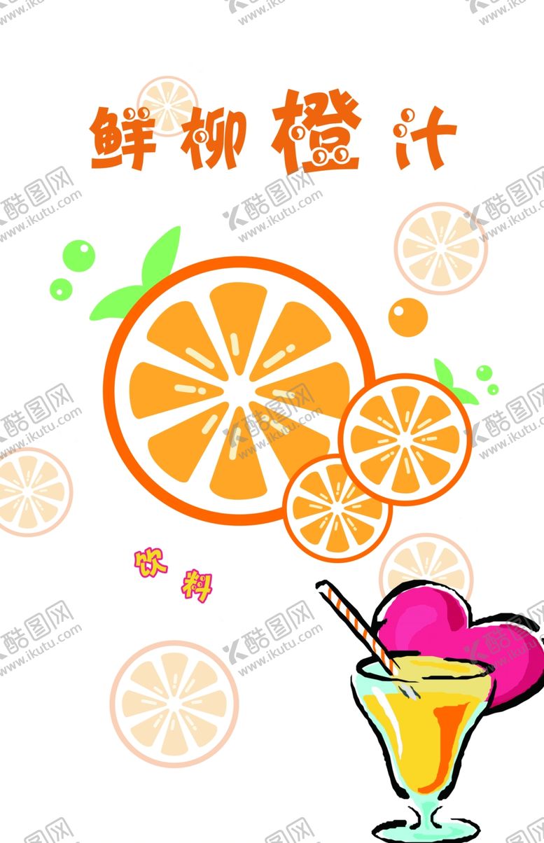 编号：98045601130601088986【酷图网】源文件下载-鲜柳橙汁