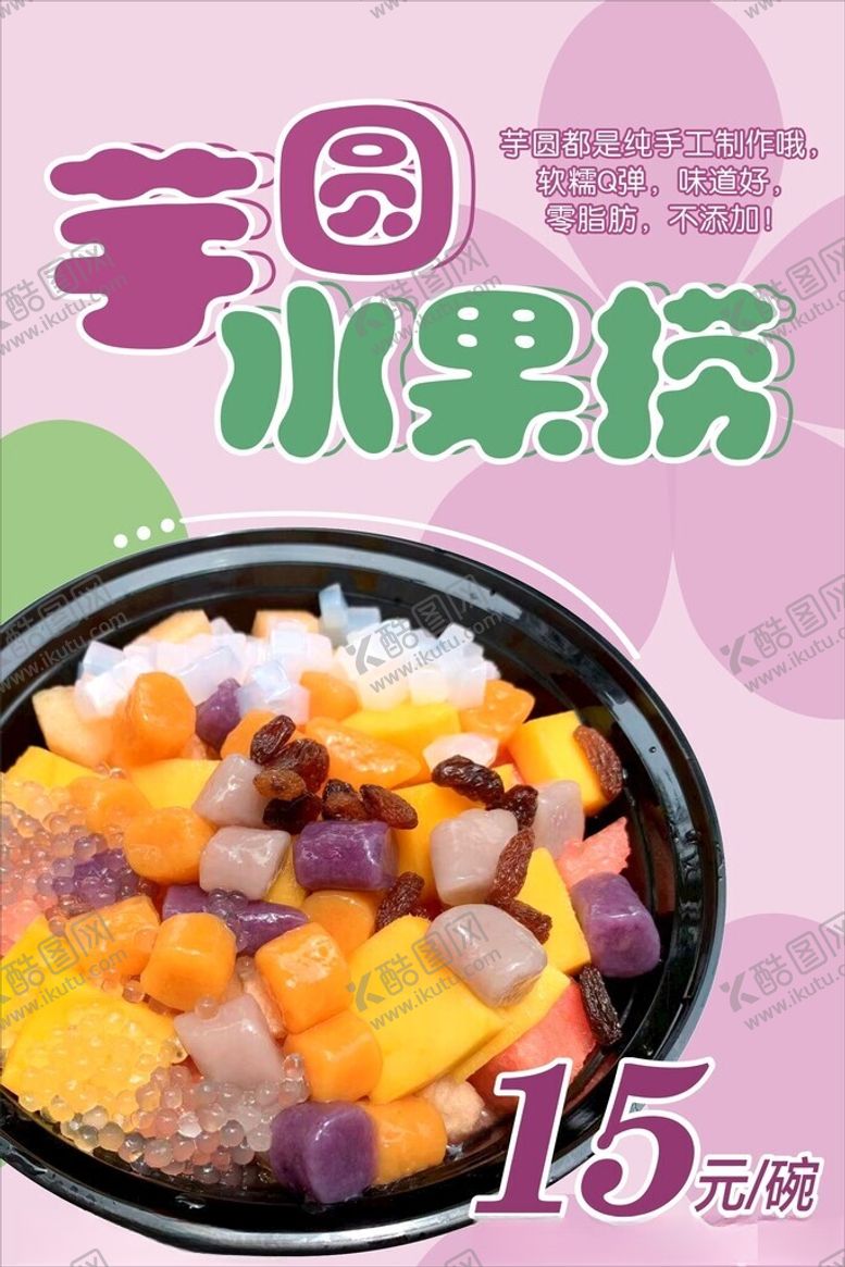 编号：30407701260235095635【酷图网】源文件下载-芋圆水果捞