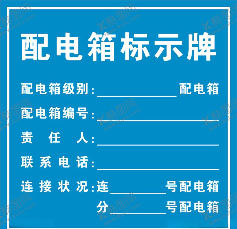 编号：86680710032229086621【酷图网】源文件下载-配电箱标示牌