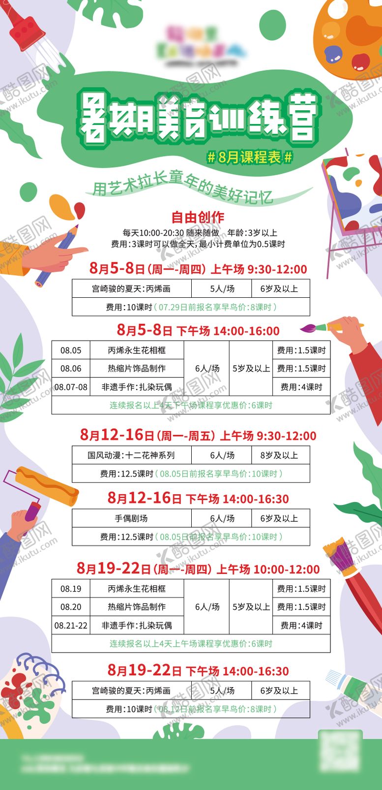编号：98739312051125344104【酷图网】源文件下载-美术暑期训练营活动排期预告海报