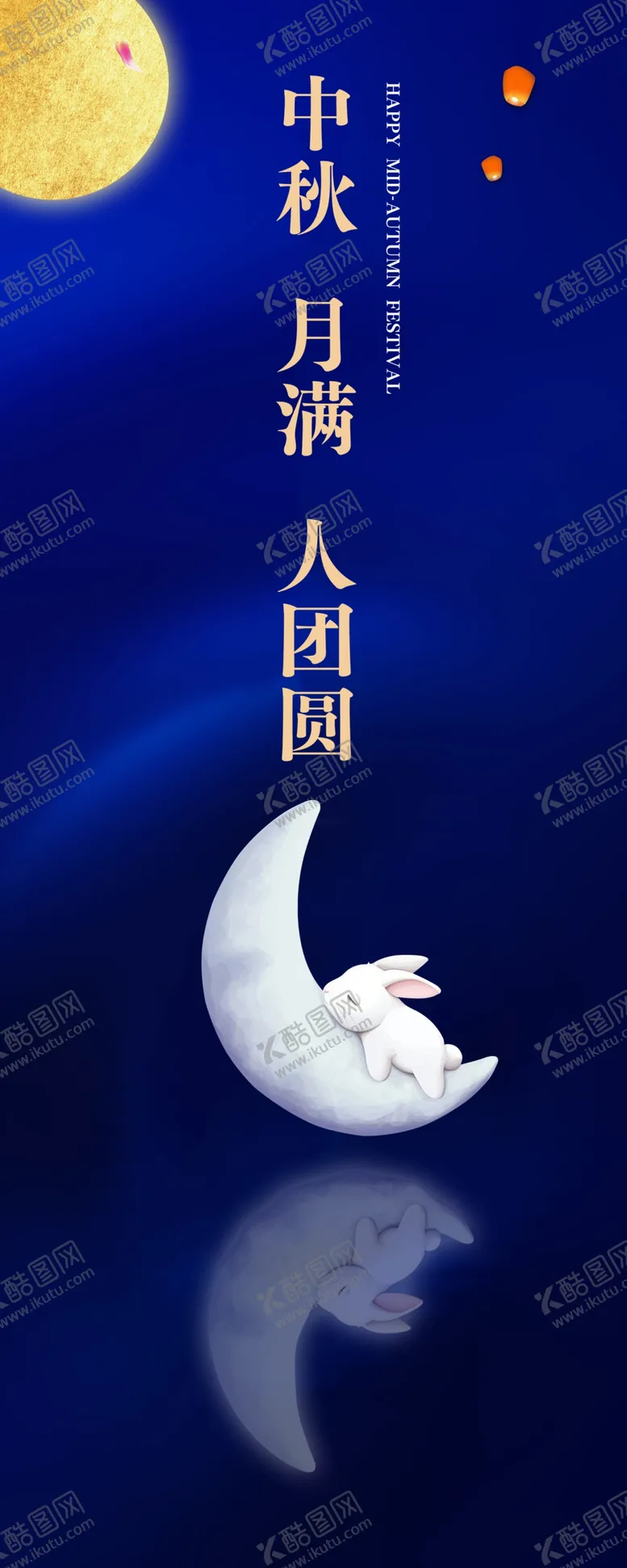 编号：42629002221418078337【酷图网】源文件下载-中秋月满人团圆