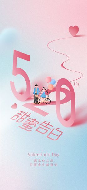 520告白表白海报