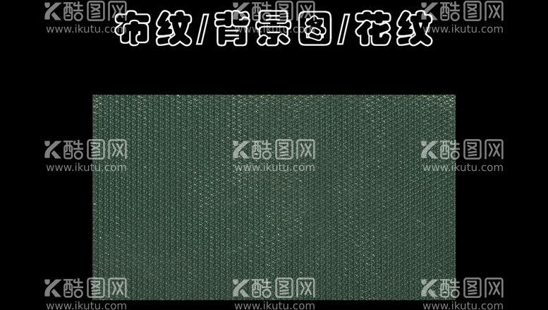 编号：53619209232240506789【酷图网】源文件下载-布纹