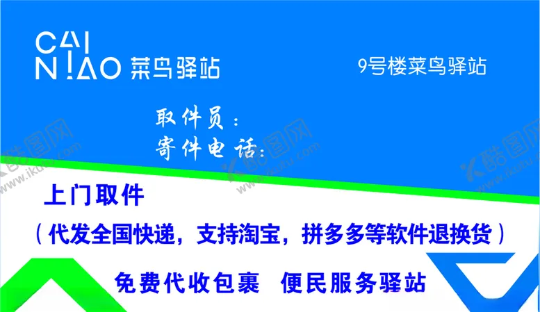 编号：84652406281903411829【酷图网】源文件下载-菜鸟驿站名片