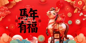 马年有福喜庆装饰图