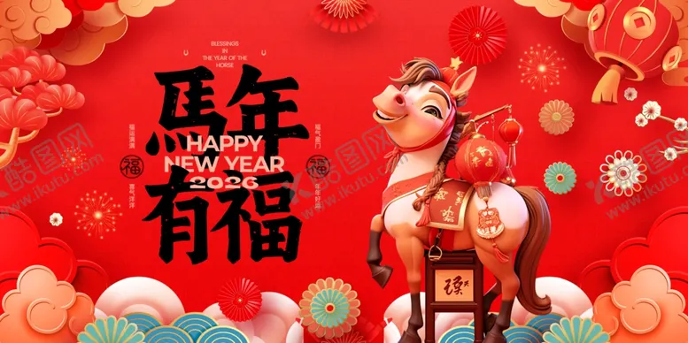 编号：14603904071316432174【酷图网】源文件下载-马年有福喜庆装饰图