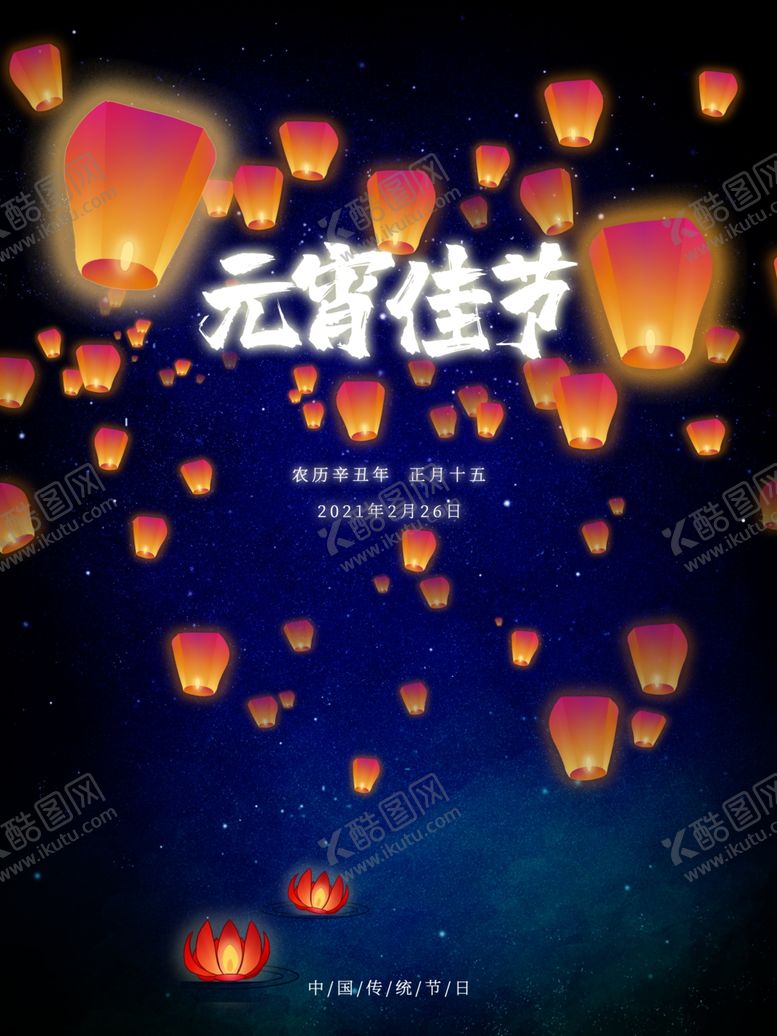 编号：38257310291111478530【酷图网】源文件下载-元宵佳节