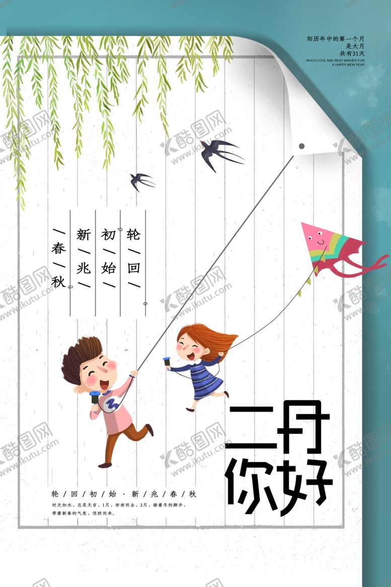编号：25398304021822409042【酷图网】源文件下载-二月你好
