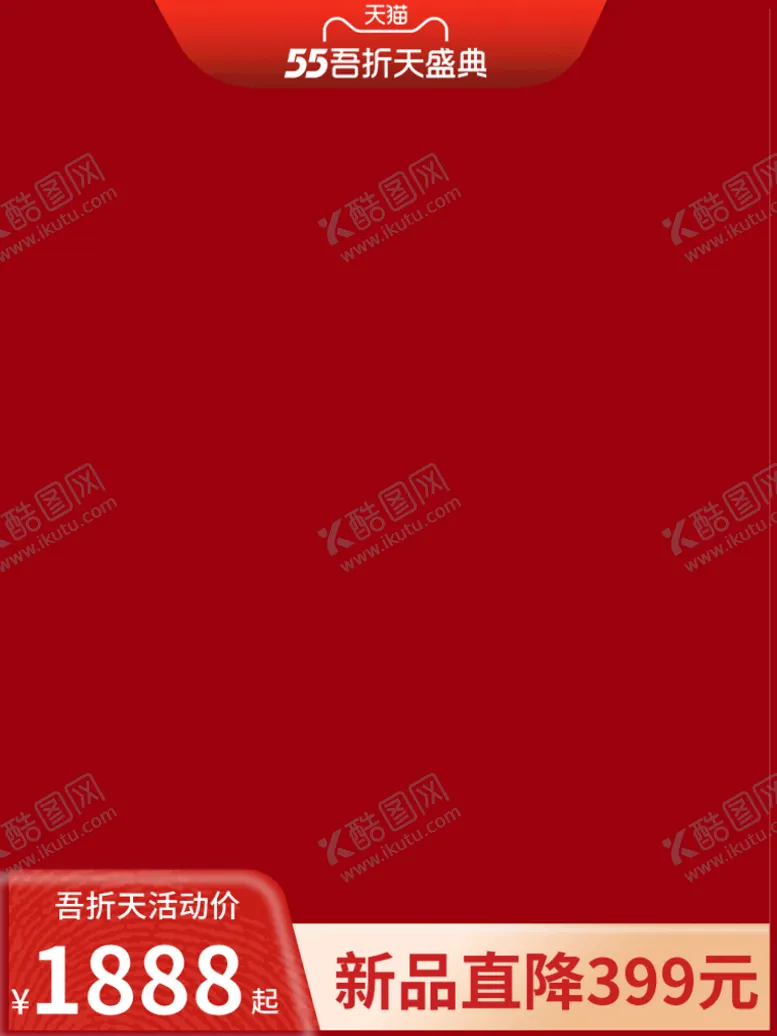 编号：96805111010401479176【酷图网】源文件下载-电商主图