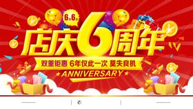 6周年庆 周年庆典 