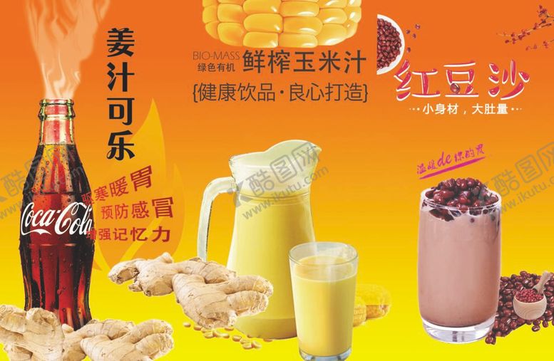 编号：75724112011900253690【酷图网】源文件下载-玉米汁