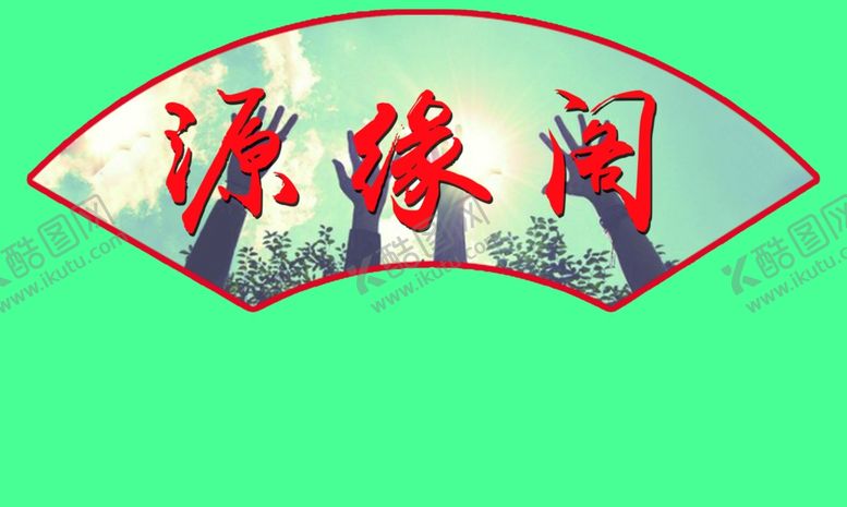 编号：85595310051343456625【酷图网】源文件下载-扇形文化牌