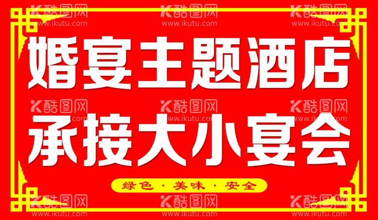 编号：97449012221123342454【酷图网】源文件下载-婚宴洒店