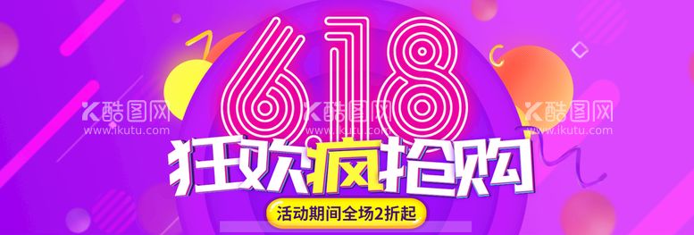 编号：76935809290927288476【酷图网】源文件下载-618狂欢疯抢购