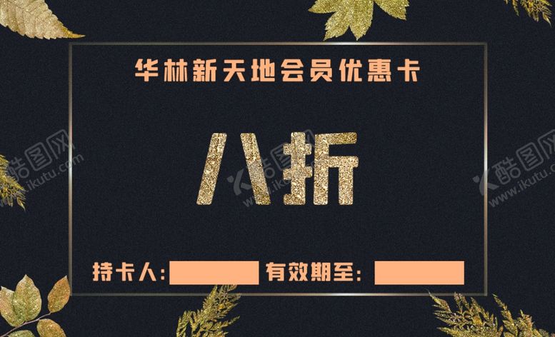 编号：23765105112101567636【酷图网】源文件下载-折扣卡