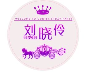 公主马车生日牌子