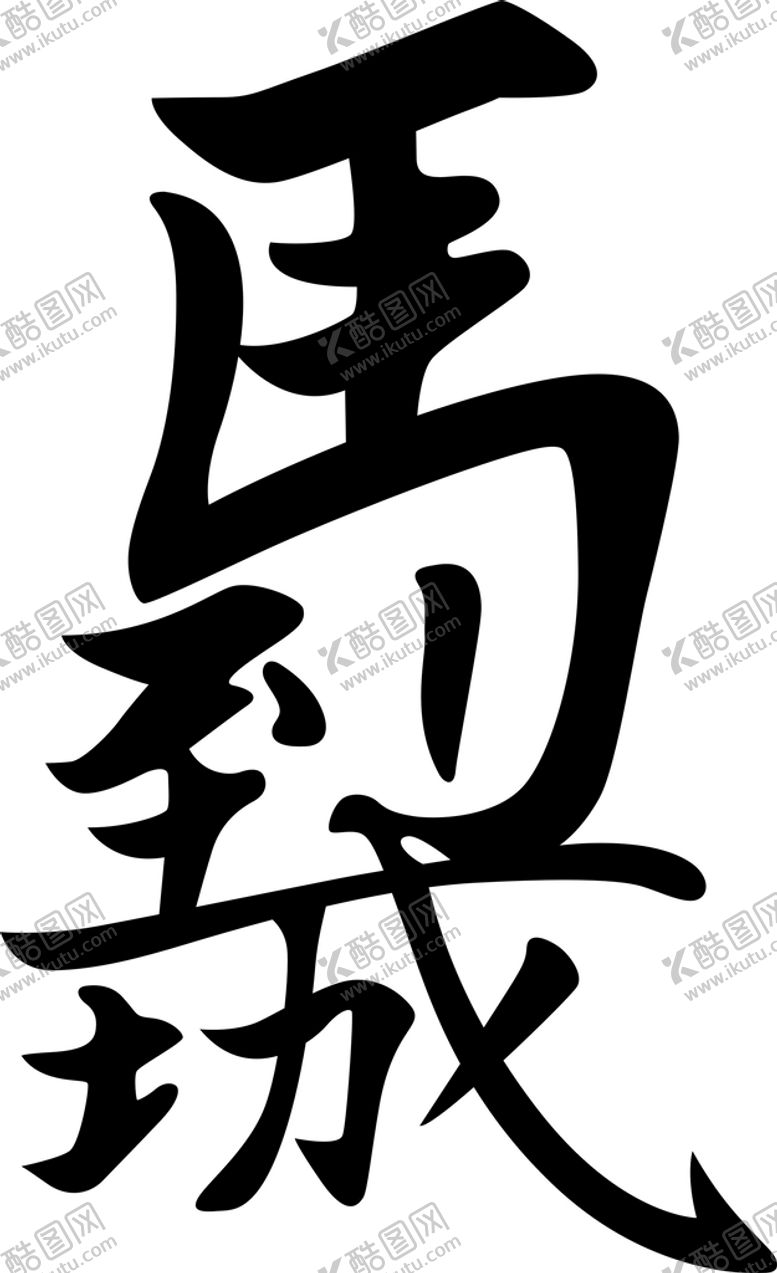 编号：64840902031731509280【酷图网】源文件下载-马到成功