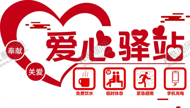 编号：50462501240928044968【酷图网】源文件下载-爱心驿站