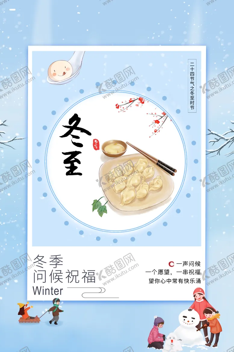 编号：47093504301057589740【酷图网】源文件下载-冬至