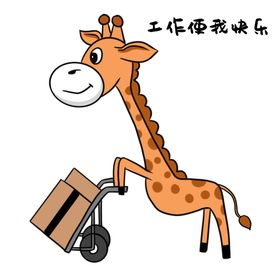 卡通长颈鹿