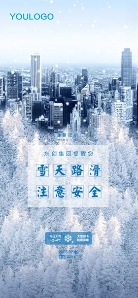 大雪天气提示海报