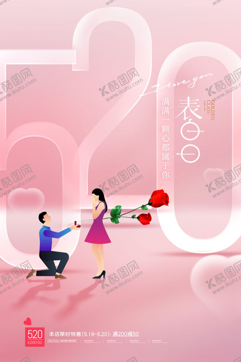 编号：85534411221003115143【酷图网】源文件下载-简约大气520数字情侣促销海报
