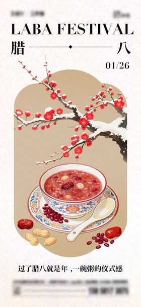 腊八节传统节日海报