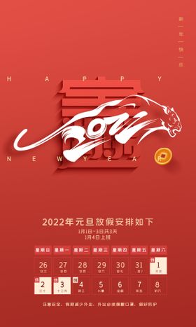 2022虎年新年元旦放假通知