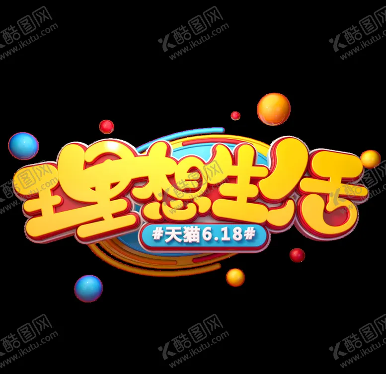 编号：70929106181602434860【酷图网】源文件下载-618促销