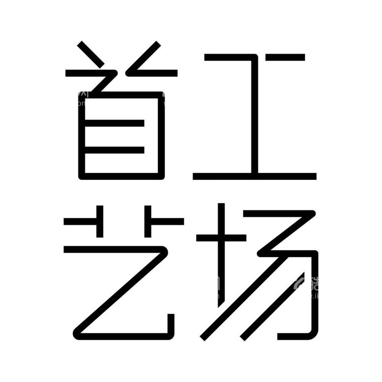 编号：17115311280951023592【酷图网】源文件下载-首工艺场