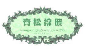 婚礼清新logo