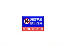 消防车道禁止占用