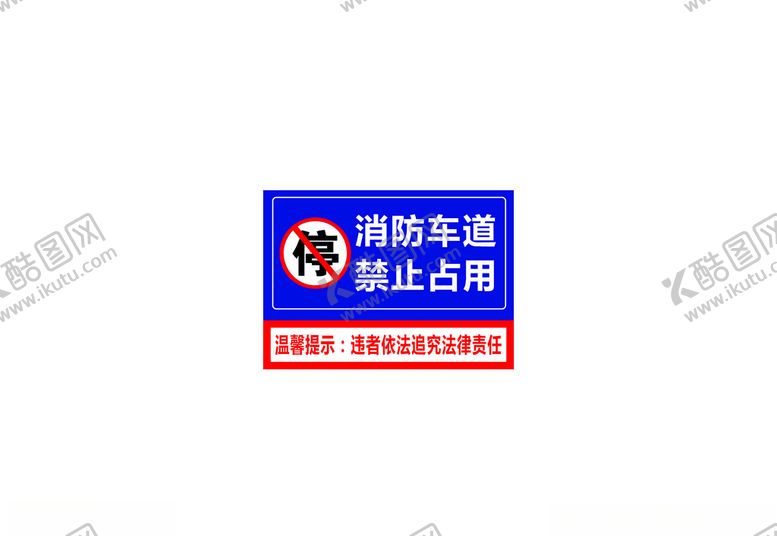 编号：71276105041713244079【酷图网】源文件下载-消防车道禁止占用