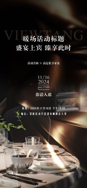 宴席邀请函海报