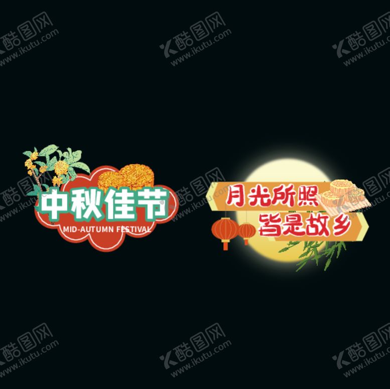 编号：23026112130750435397【酷图网】源文件下载-中秋手举牌