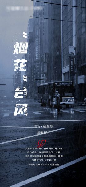 台风暴雨预警