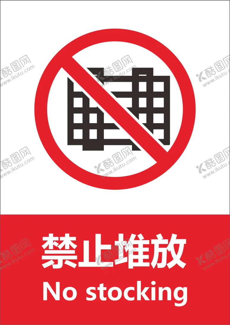 编号：64308606160131028257【酷图网】源文件下载-禁止堆放