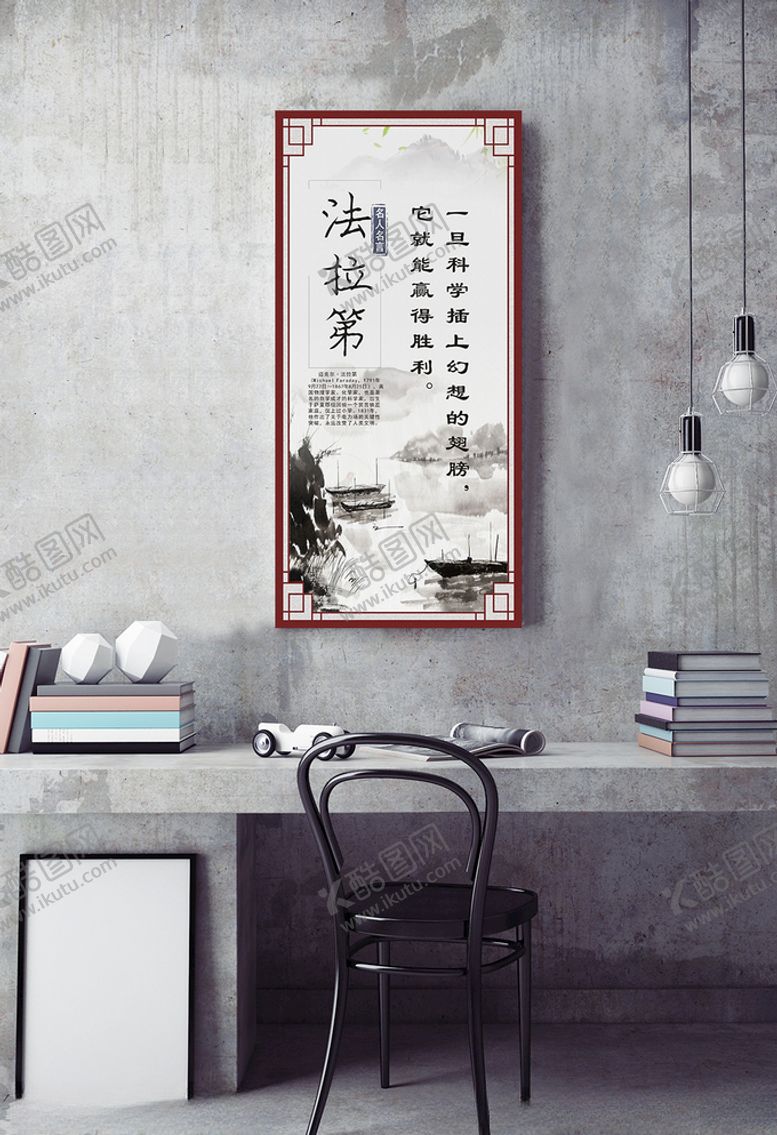 编号：93621410280812341081【酷图网】源文件下载-名人名言挂图法拉第