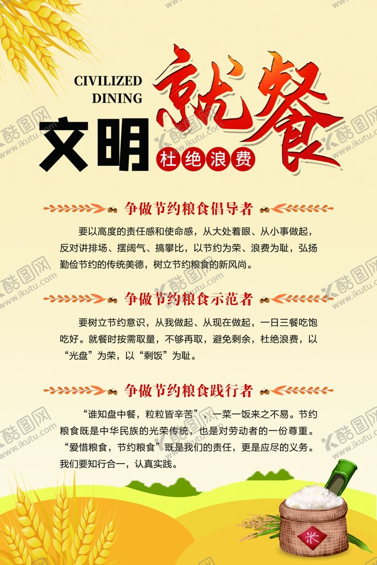 编号：62451109120150466029【酷图网】源文件下载-文明就餐海报