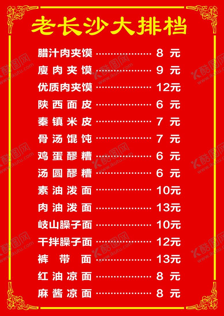 编号：95292107130258446173【酷图网】源文件下载-饭店菜单大排档价目表