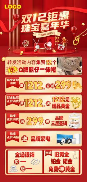双十二黄金珠宝促销活动