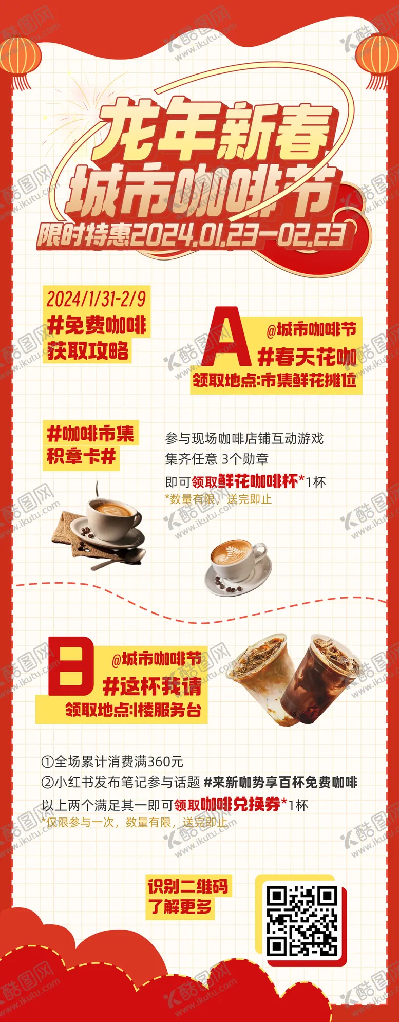 编号：43968811272130329698【酷图网】源文件下载-龙年新春春节城市咖啡节活动长图