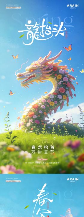 地产春分龙抬头春天意境海报
