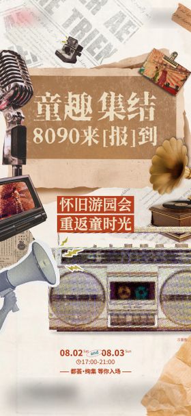 复古活动海报