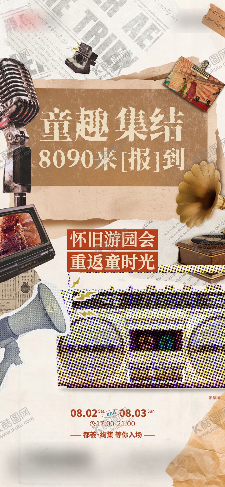 编号：36748208121702223232【酷图网】源文件下载-复古活动海报