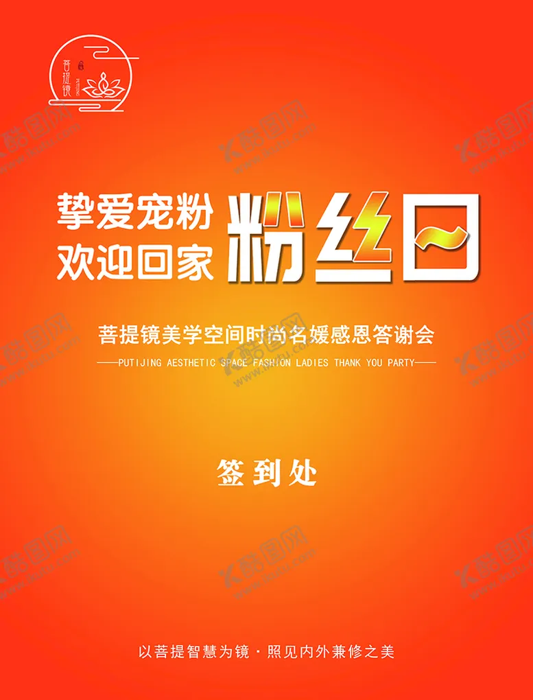 编号：38956410091254434587【酷图网】源文件下载-美容院签到展板
