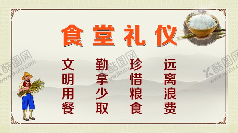 编号：61157705051005585955【酷图网】源文件下载-食堂礼仪