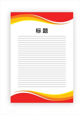展板模板公告红色边框上墙资料