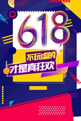 618狂欢