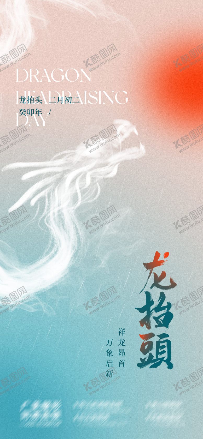 编号：89936911170514191995【酷图网】源文件下载-龙抬头海报